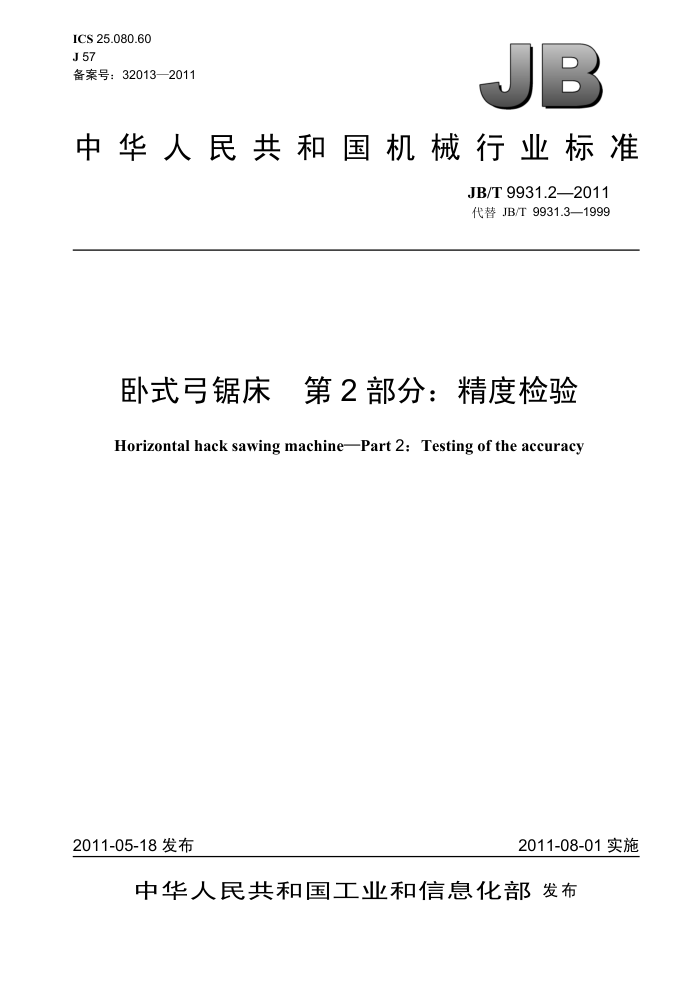 JB/T 9931.2-2011 卧式弓锯床 第2部分:精度检验