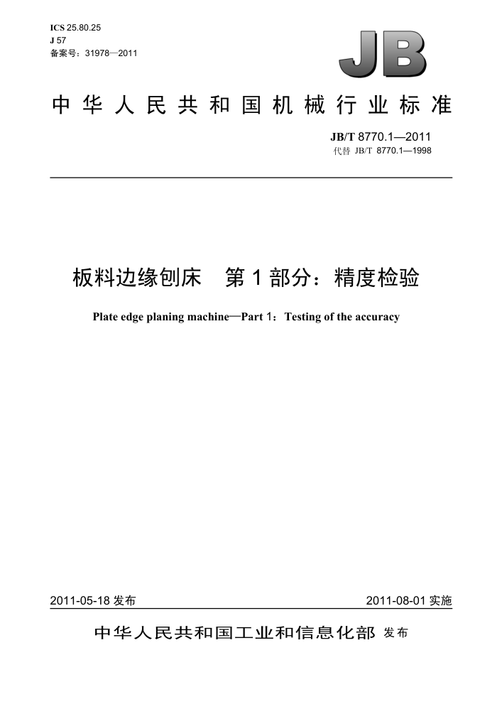 JB/T 8770.1-2011 板料边缘刨床 第1部分:精度检验