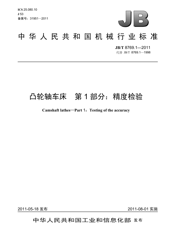 JB/T 8769.1-2011 凸轮轴车床 第1部分:精度检验