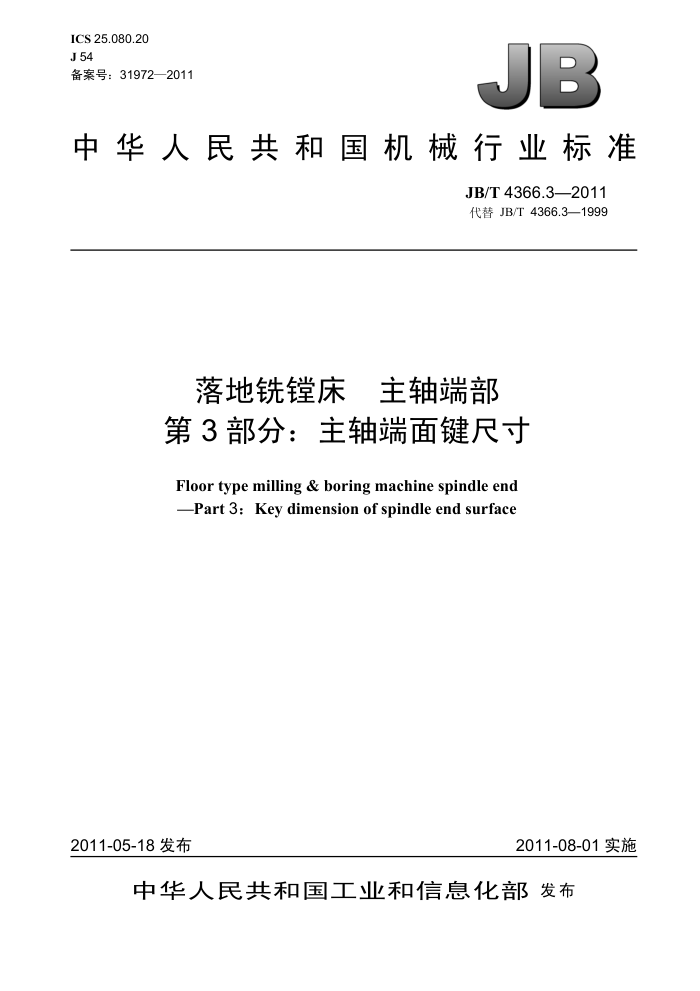 JB/T 4366.3-2011 落地铣镗床 主轴端部 第3部分:主轴端面键尺寸