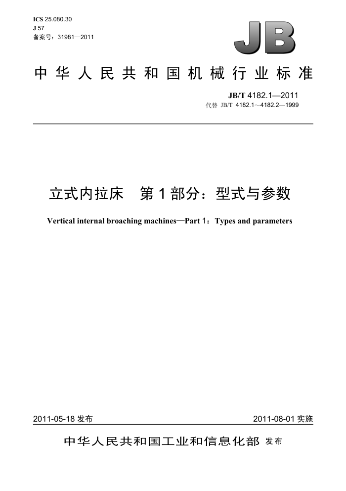 JB/T 4182.1-2011 立式内拉床 第1部分:型式与参数