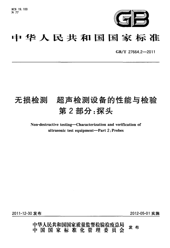GB/T 27664.2-2011 无损检测 超声检测设备的性能与检验 第2部分:探头