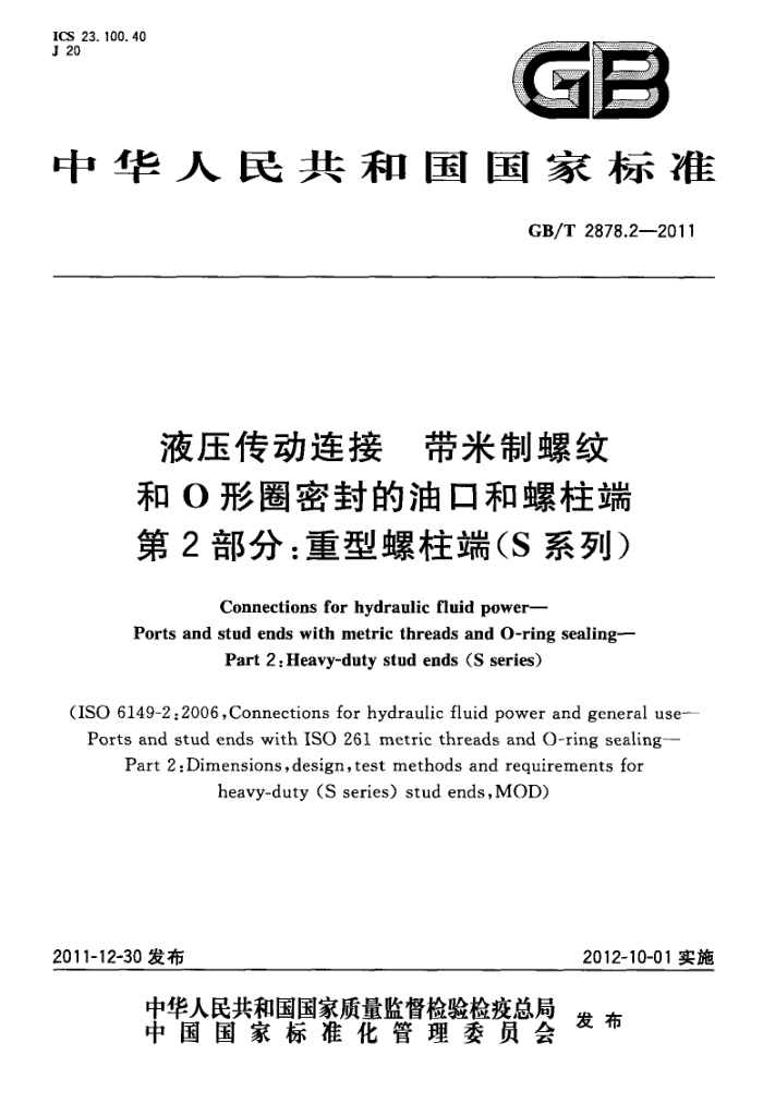 GB/T 2878.2-2011 液压传动连接 带米制螺纹和O形圈密封的油口和螺柱端 第2部分:重型螺柱