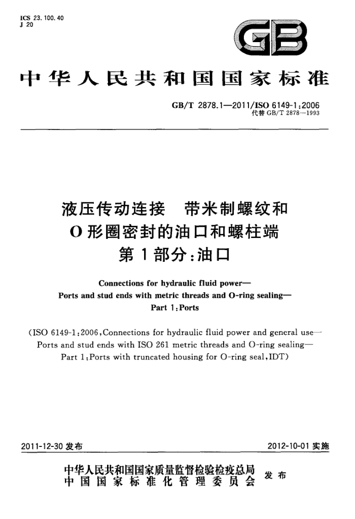 GB/T 2878.1-2011 液压传动连接 带米制螺纹和O形圈密封的油口和螺柱端 第1部分:油口