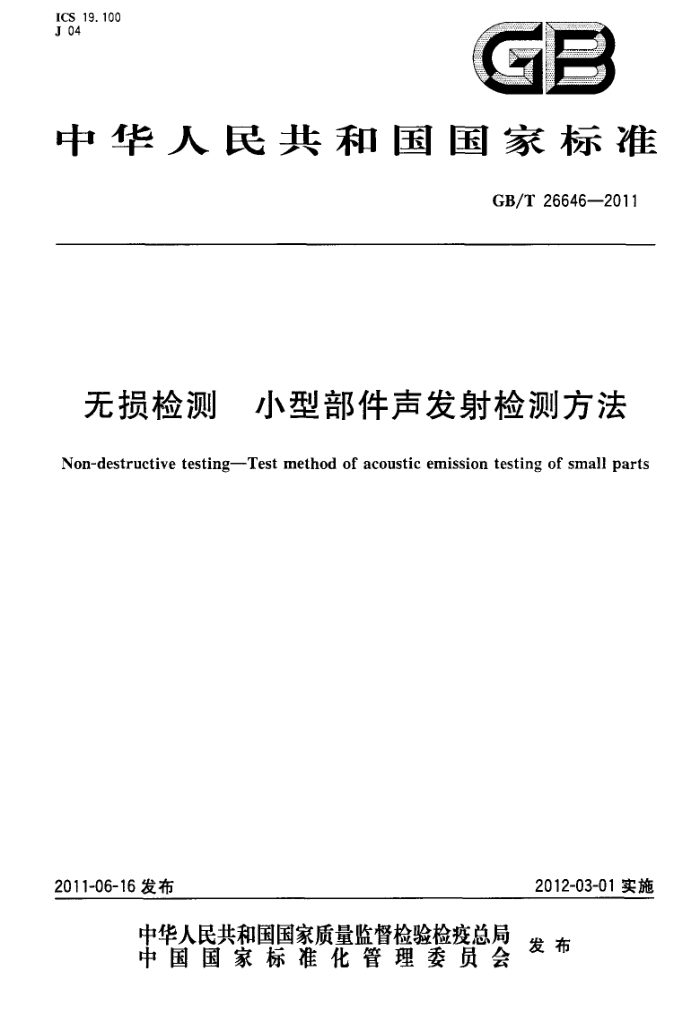 GB/T 26646-2011 无损检测 小型部件声发射检测方法