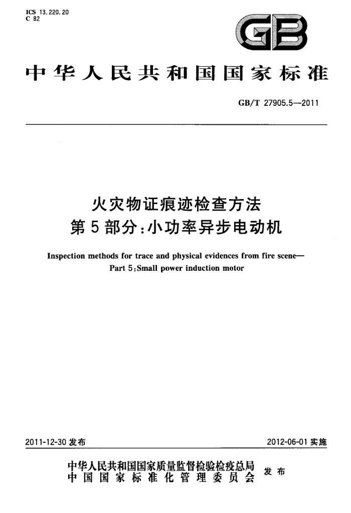 GB/T 27905.5-2011 ֤ۼ鷽 5֣С첽綯