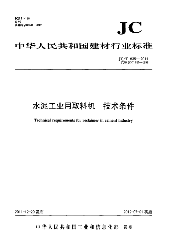 JC/T 835-2011 水泥工业用取料机 技术条件