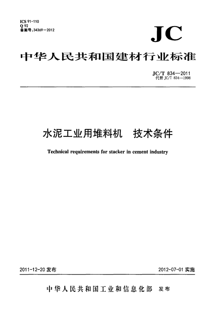 JC/T 834-2011 ˮ๤ҵöϻ 