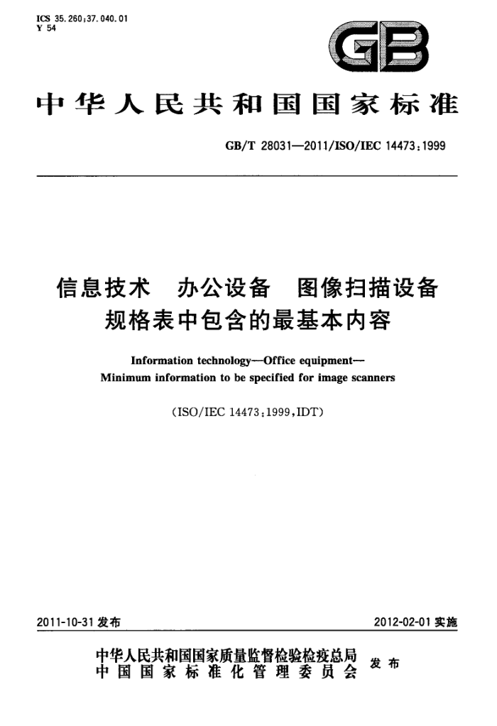 GB/T 28031-2011 Ϣ 칫豸 ͼɨ豸а