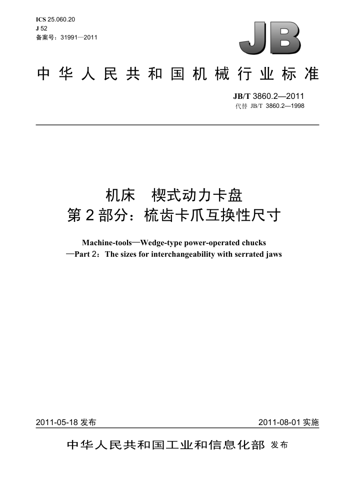JB/T 3860.2-2011 机床 楔式动力卡盘 第2部分:梳齿卡爪互换性尺寸
