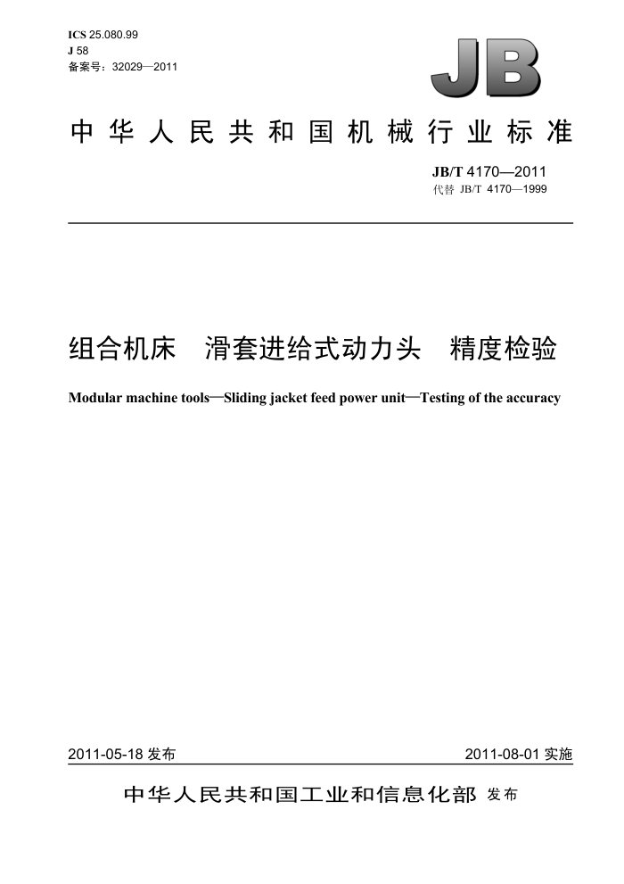 JB/T 4170-2011 组合机床 滑套进给式动力头 精度检验