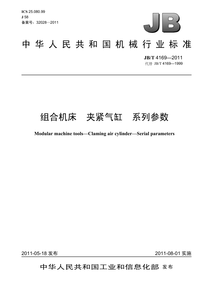 JB/T 4169-2011 组合机床 夹紧气缸 系列参数