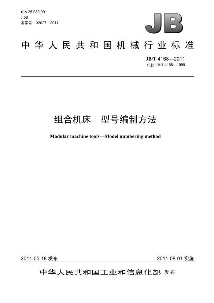 JB/T 4168-2011 组合机床 型号编制方法