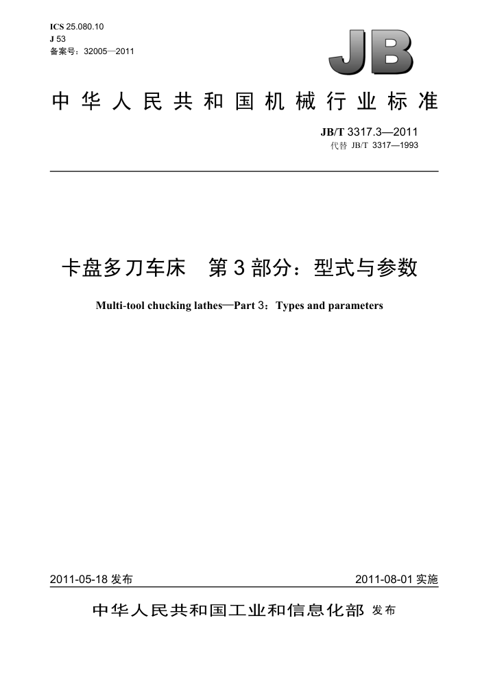 JB/T 3317.3-2011 卡盘多刀车床 第3部分:型式与参数