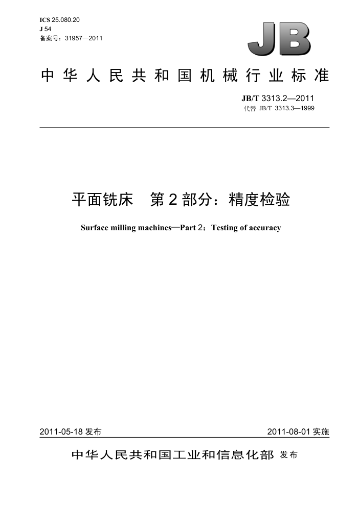 JB/T 3313.2-2011 平面铣床 第2部分:精度检验