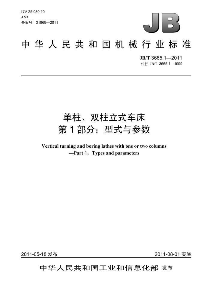 JB/T 3665.1-2011 单柱、双柱立式车床 第1部分:型式与参数
