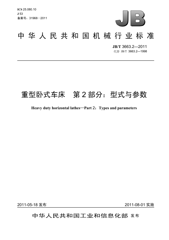 JB/T 3663.2-2011 重型卧式车床 第2部分:型式与参数