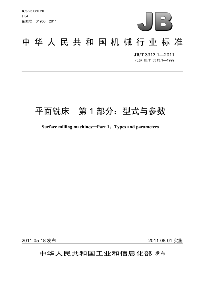 JB/T 3313.1-2011 平面铣床 第1部分:型式与参数