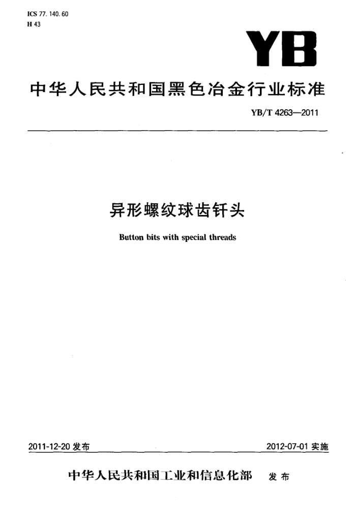 YB/T 4263-2011 异形螺纹球齿钎头
