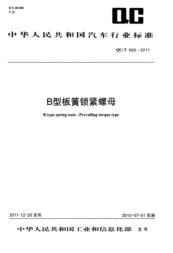 QC/T 885-2011 BͰĸ