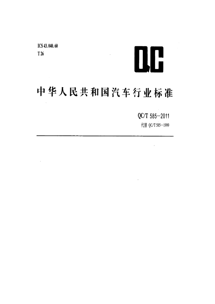QC/T 585-2011 óеʽǧﶥ