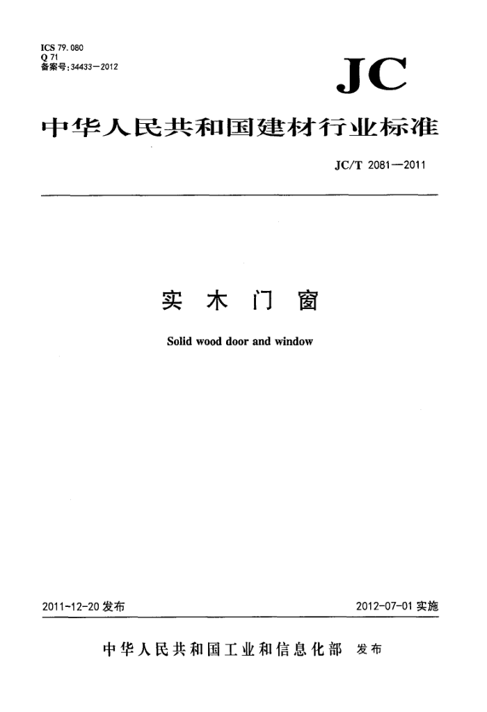 JC/T 2081-2011 实木门窗