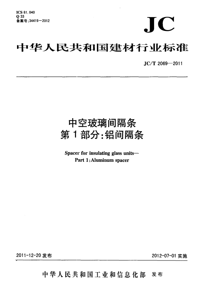 JC/T 2069-2011 中空玻璃间隔条 第1部分:铝间隔条