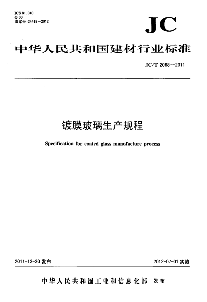 JC/T 2068-2011 镀膜玻璃生产规程