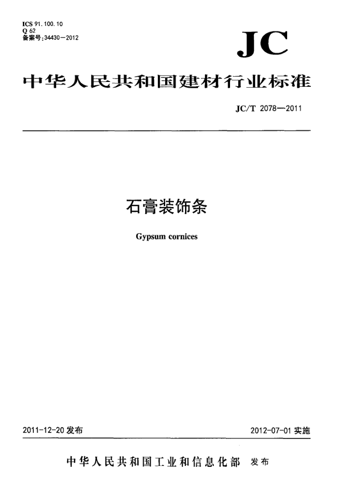 JC/T 2078-2011 石膏装饰条
