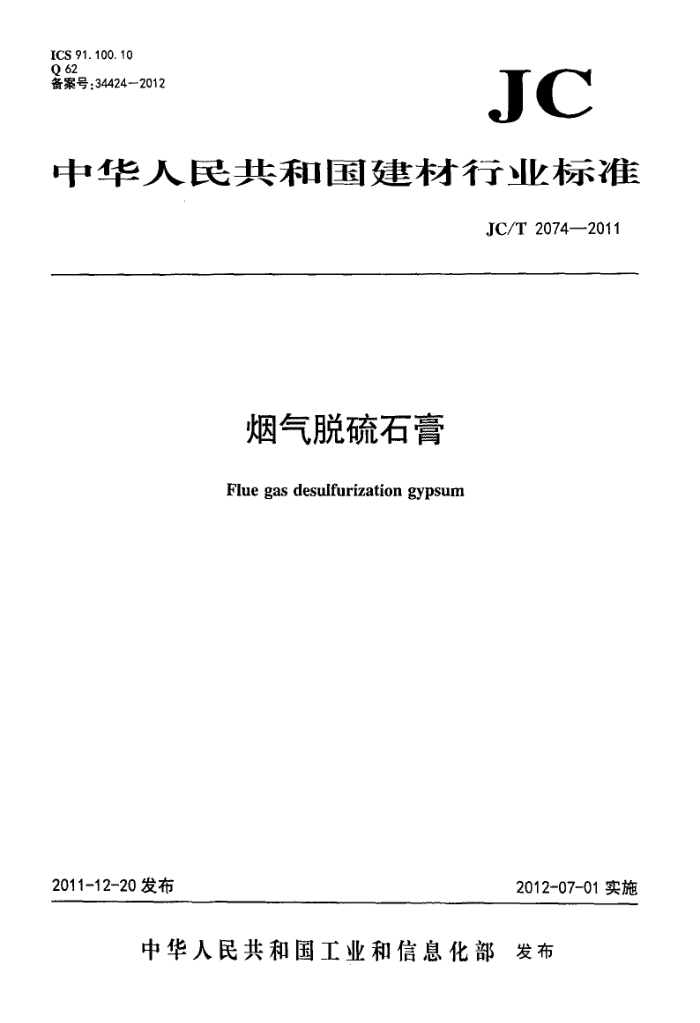JC/T 2074-2011 烟气脱硫石膏