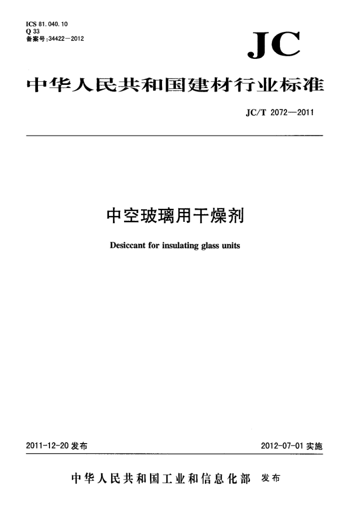 JC/T 2072-2011 中空玻璃用干燥剂
