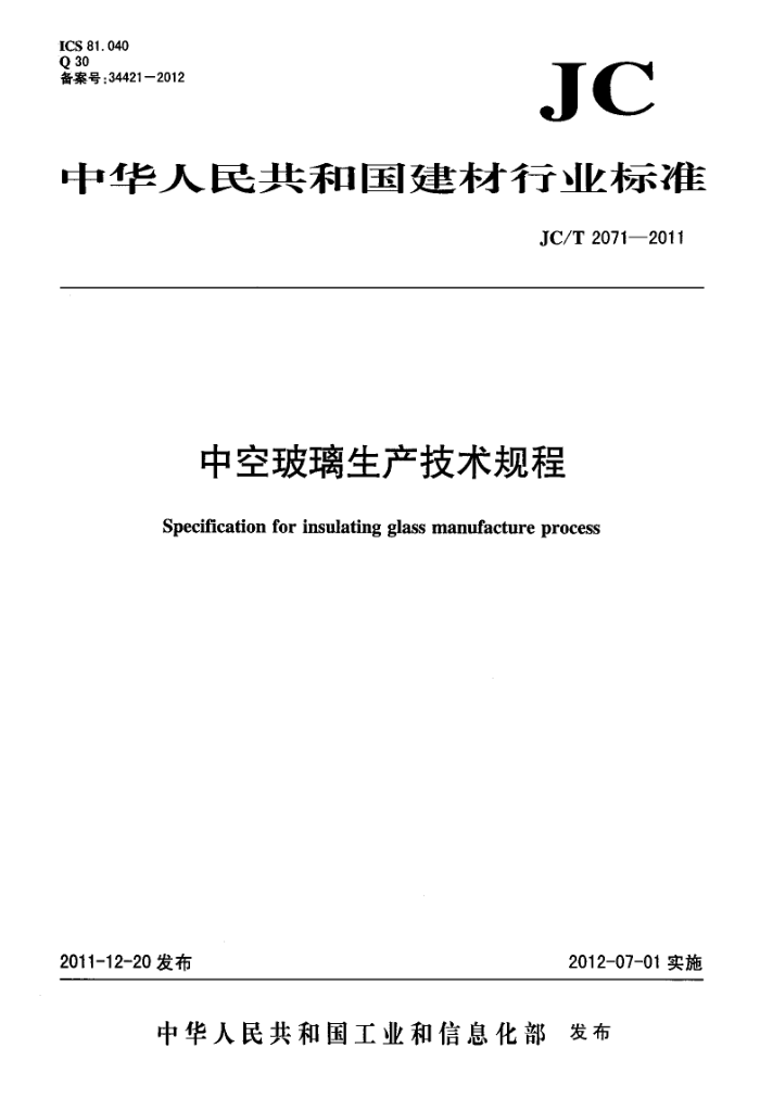 JC/T 2071-2011 中空玻璃生产技术规程