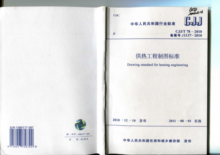 CJJ/T 78-2010 供热工程制图标准