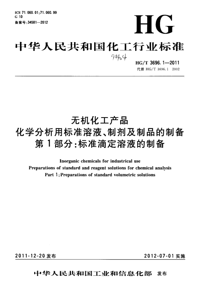 HG/T 3696.1-2011 无机化工产品 化学分析用标准溶液、制剂及制品的制备 第1部分:标准滴