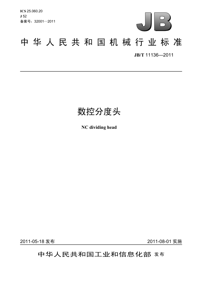 JB/T 11136-2011 数控分度头