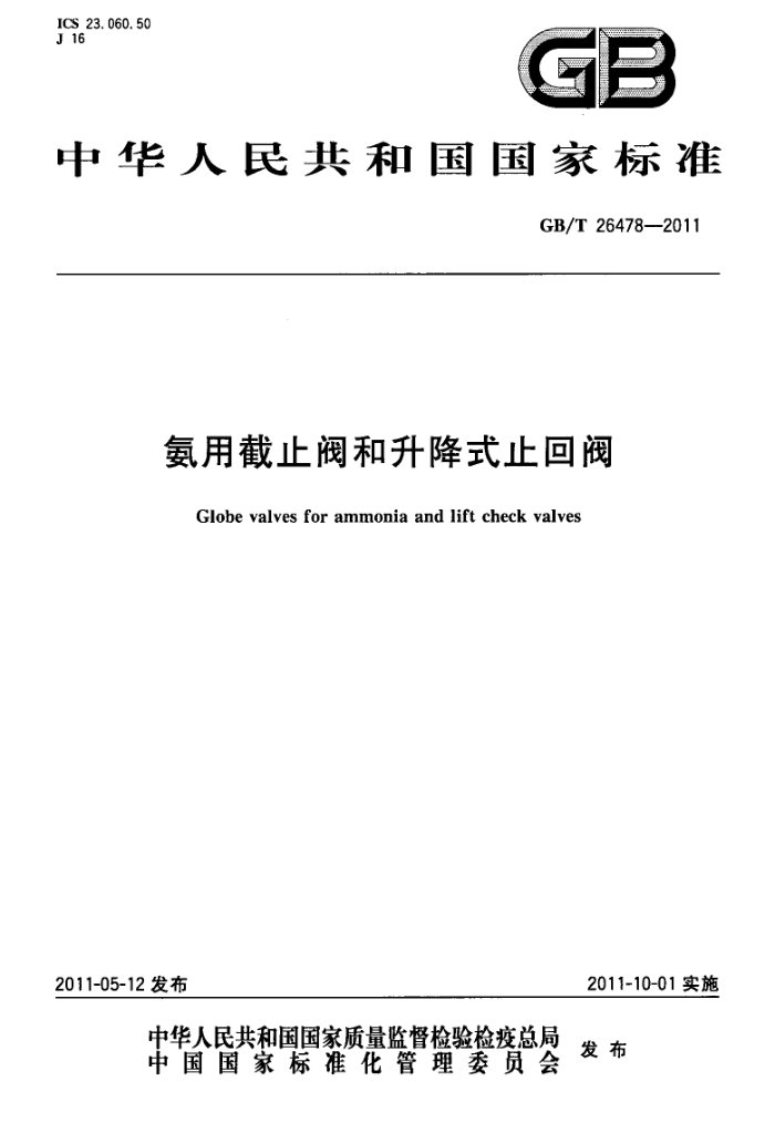 GB/T 26478-2011 氨用截止阀和升降式止回阀