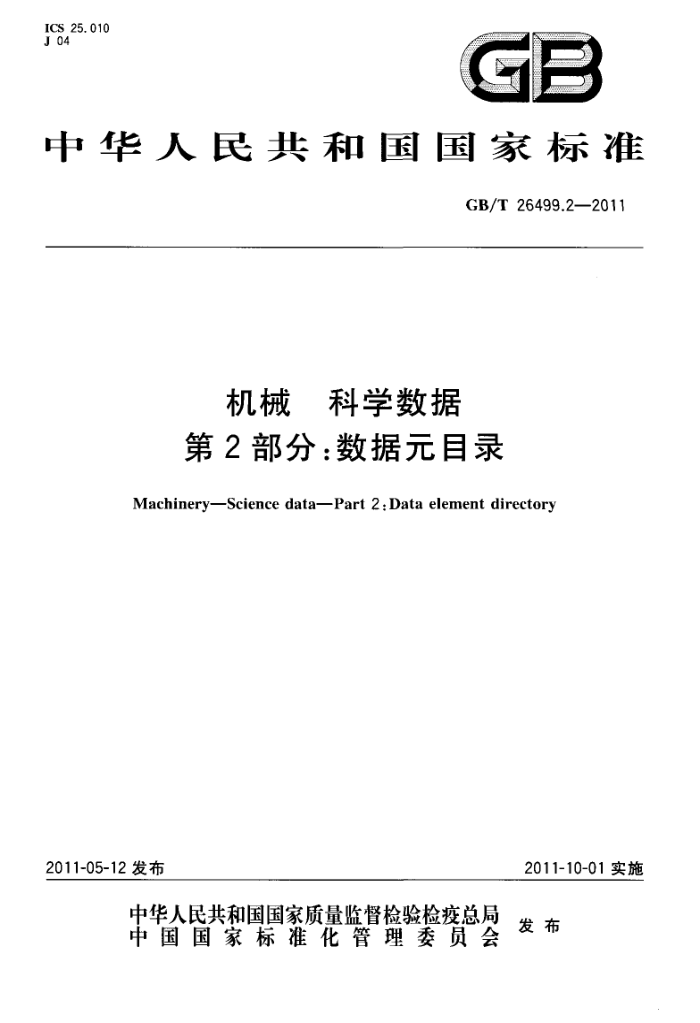 GB/T 26499.2-2011 机械 科学数据 第2部分:数据元目录