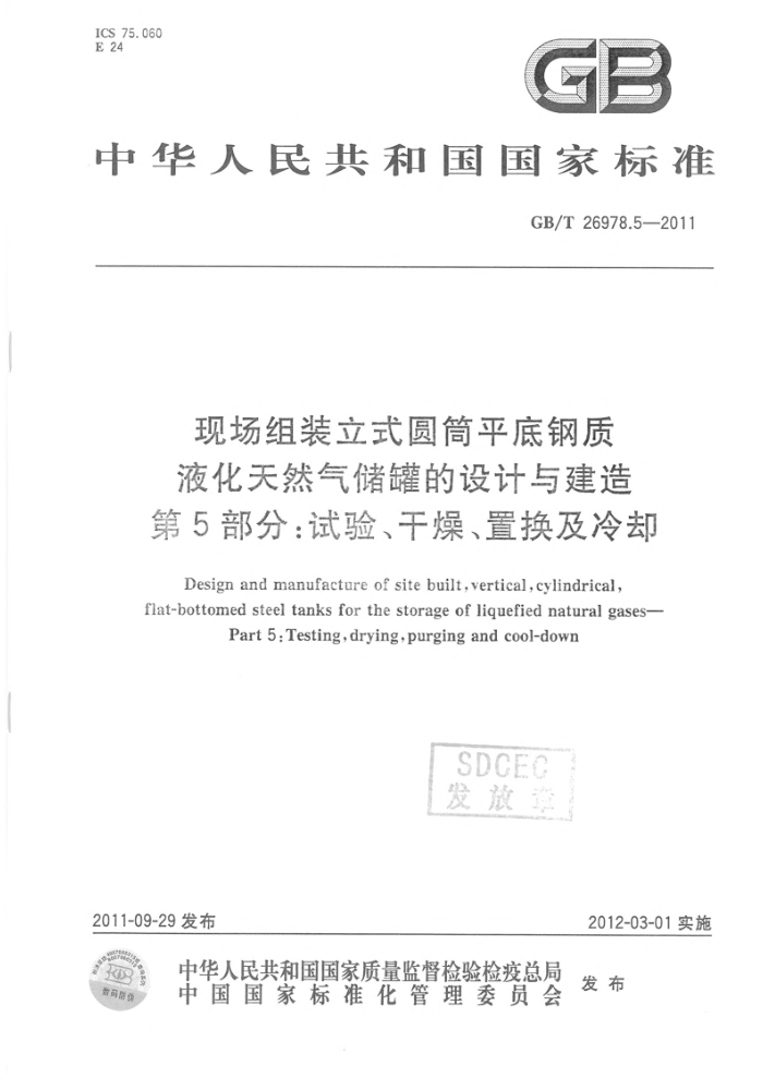 GB/T 26978.5-2011 现场组装立式圆筒平底钢质液化天燃气储罐的设计与建造 第5部分:试验