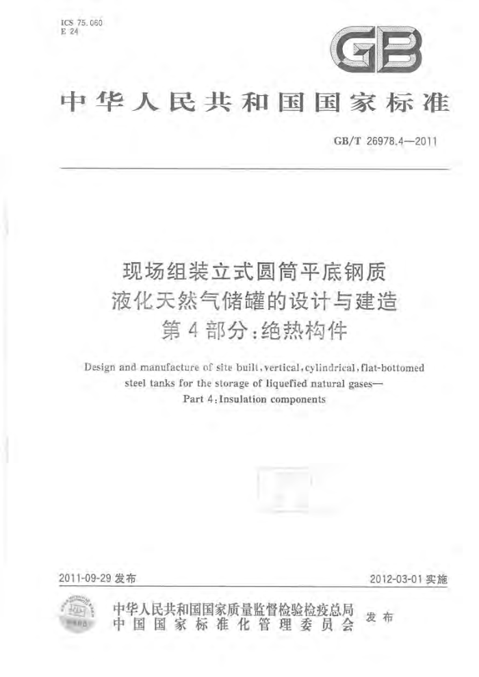 GB/T 26978.4-2011 现场组装立式圆筒平底钢质液化天燃气储罐的设计与建造 第4部分:绝热构件