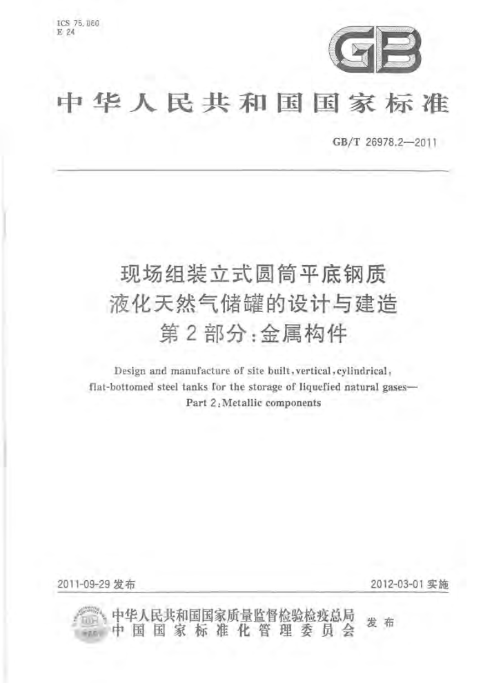 GB/T 26978.2-2011 现场组装立式圆筒平底钢质液化天燃气储罐的设计与建造 第2部分:金属构件