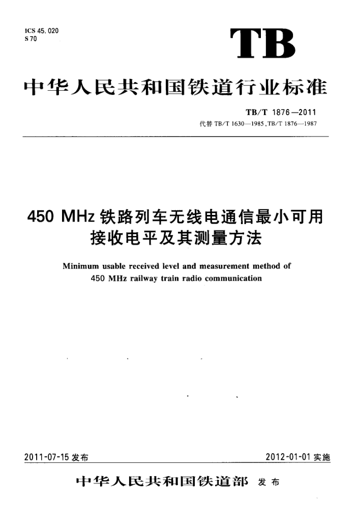 TB/T 1876-2011 450MHz·гߵͨСýյƽ