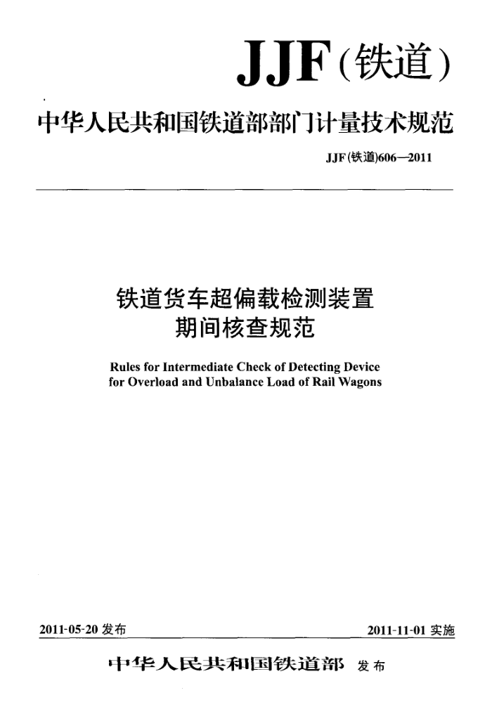 JJF() 606-2011 ƫؼװڼ淶