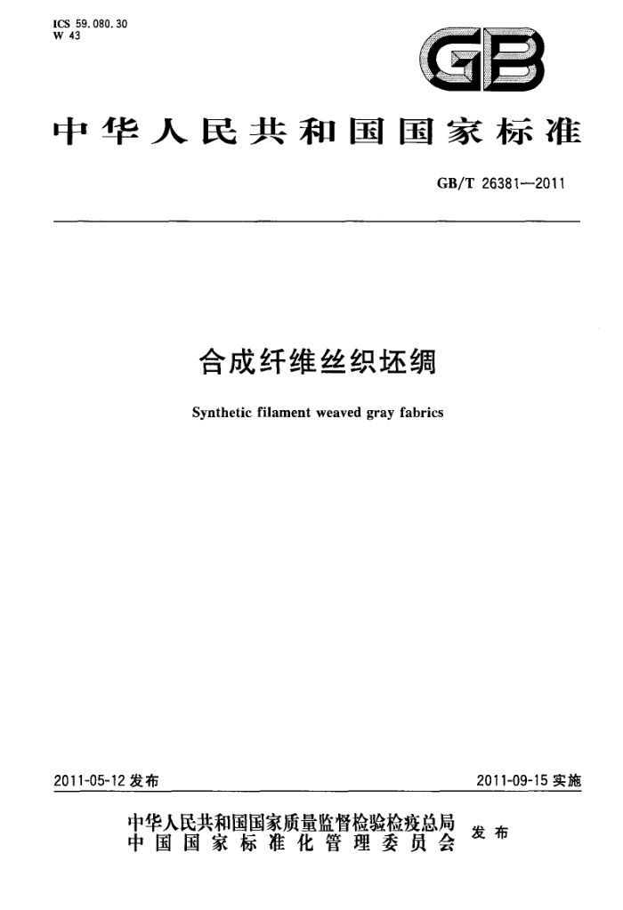 GB/T 26381-2011 ϳά˿֯
