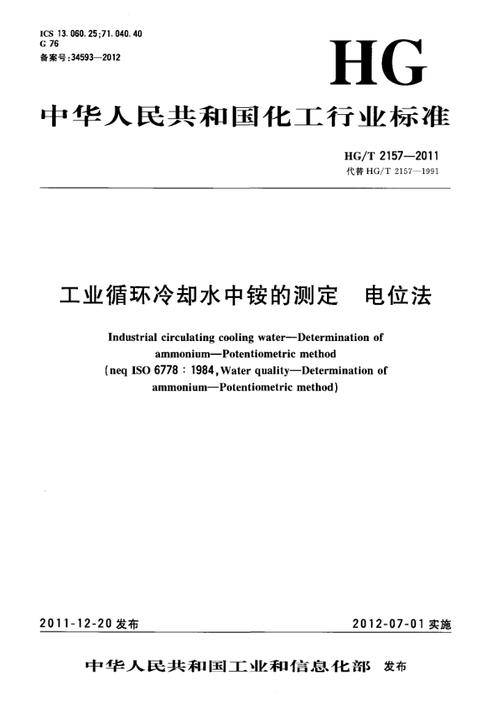 HG/T 2157-2011 工业循环冷却水中铵的测定 电位法