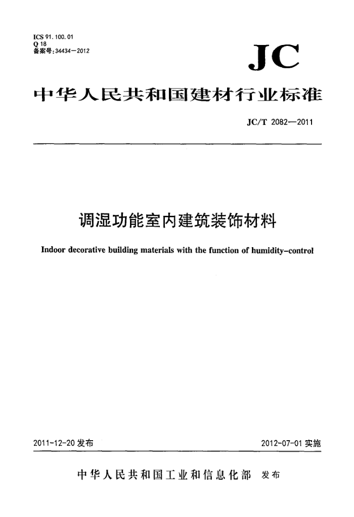 JC/T 2082-2011 调湿功能室内建筑装饰材料
