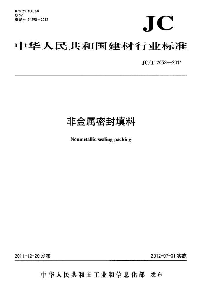 JC/T 2053-2011 非金属密封填料