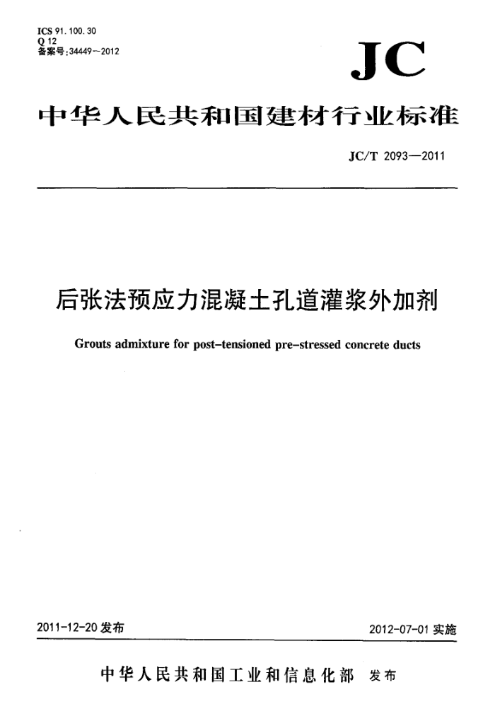 JC/T 2093-2011 后张法预应力混凝土孔道灌浆外加剂