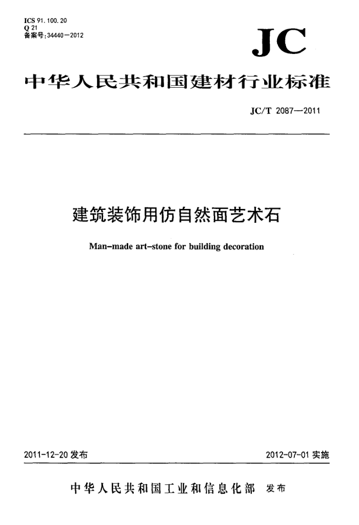 JC/T 2087-2011 建筑装饰用仿自然面艺术石