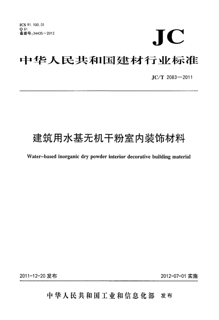 JC/T 2083-2011 建筑用水基无机干粉室内装饰材料