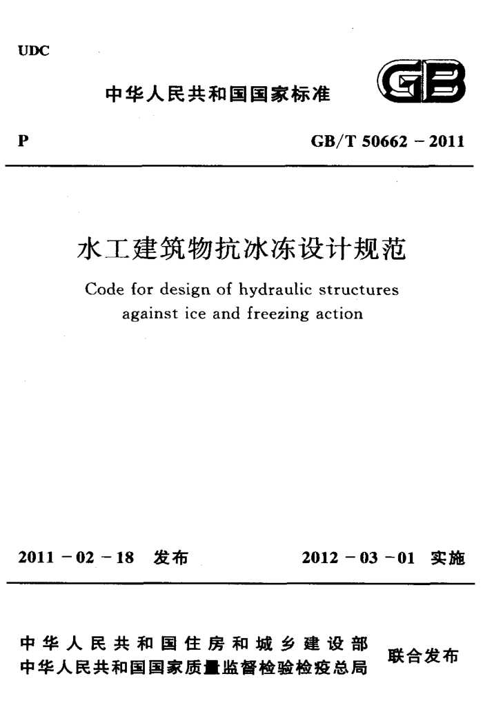 GB/T 50662-2011 水工建筑物抗冰冻设计规范
